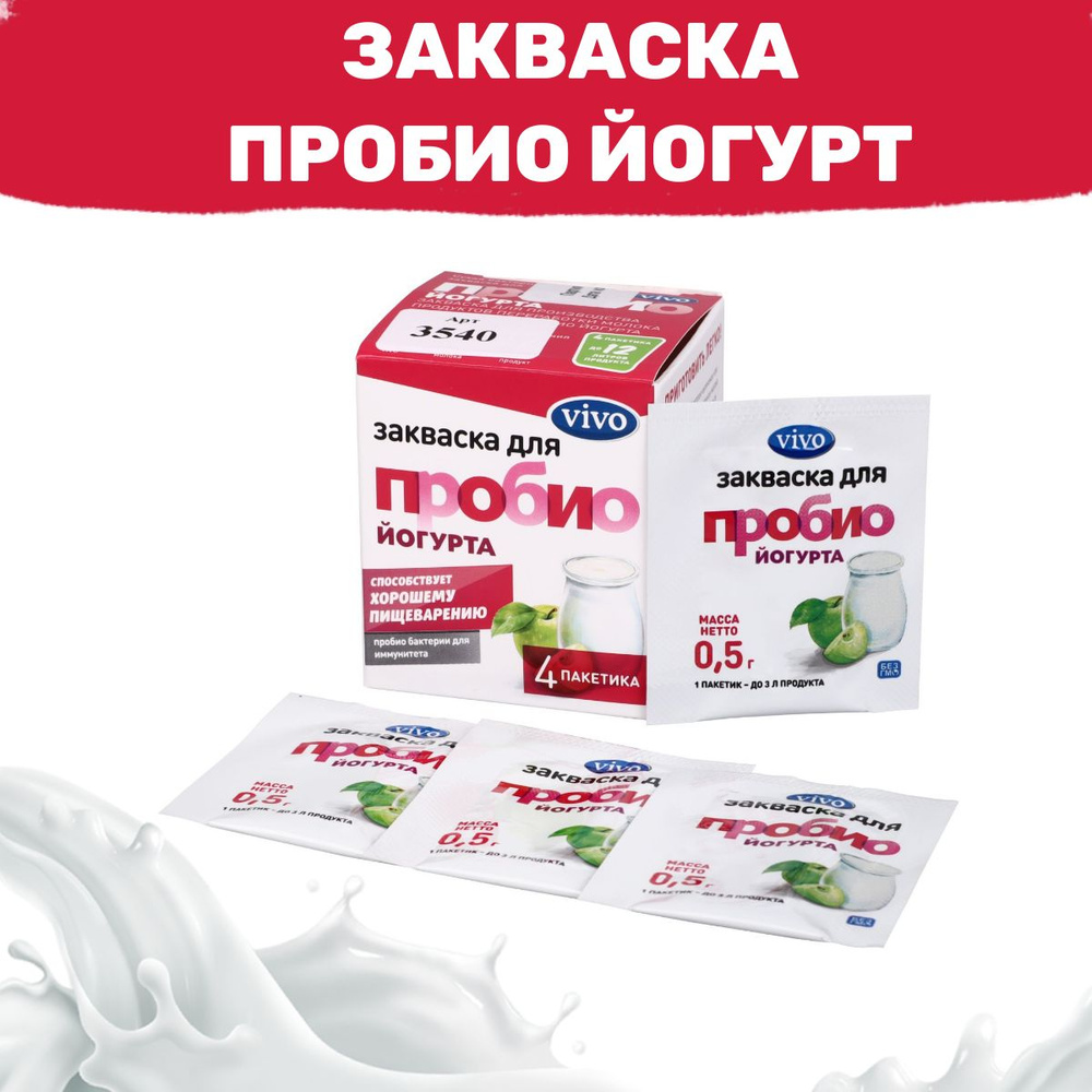 Закваска Пробио йогурт VIVO - 4 пакетика по 0,5 гр #1