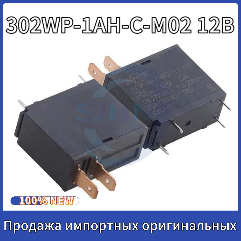 Реле 302WP-1AH-C-M02 12VDC 12V/17A Бытовая техника Реле - купить с ...
