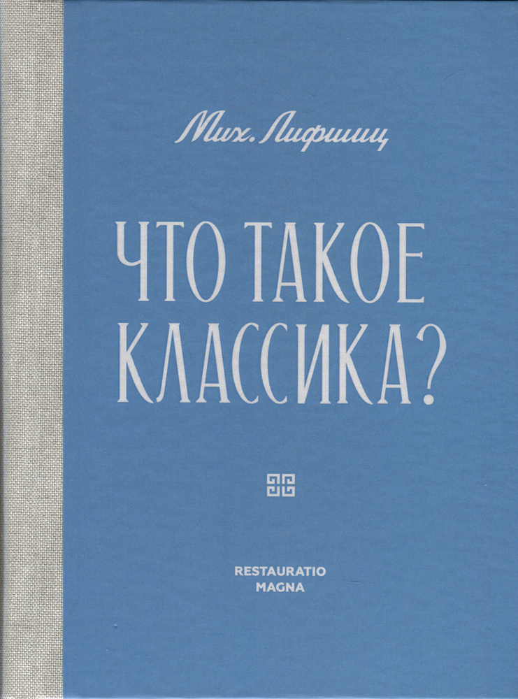 Что такое классика? | Лифшиц Михаил #1