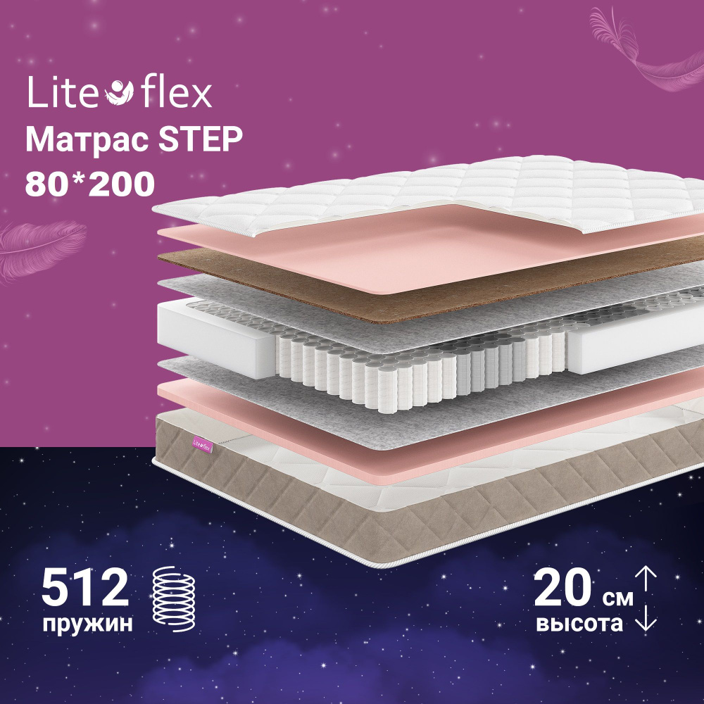 Матрас Lite Flex Step_200, Независимые пружины, 80 - купить по выгодной  цене в интернет-магазине OZON (536942921)