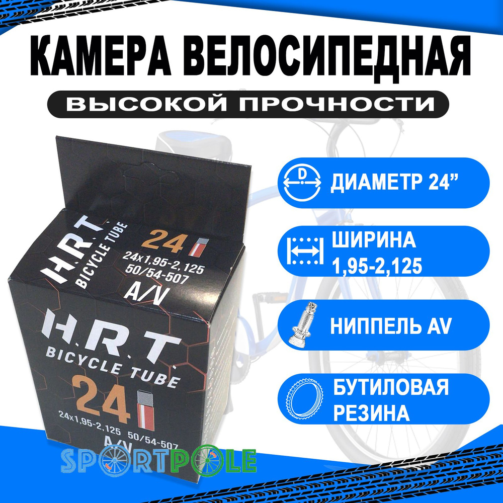 Камера 24 авто ниппель 00-010031 1,95-2,125 (50/54-507) H.R.T. - купить с  доставкой по выгодным ценам в интернет-магазине OZON (261797276)