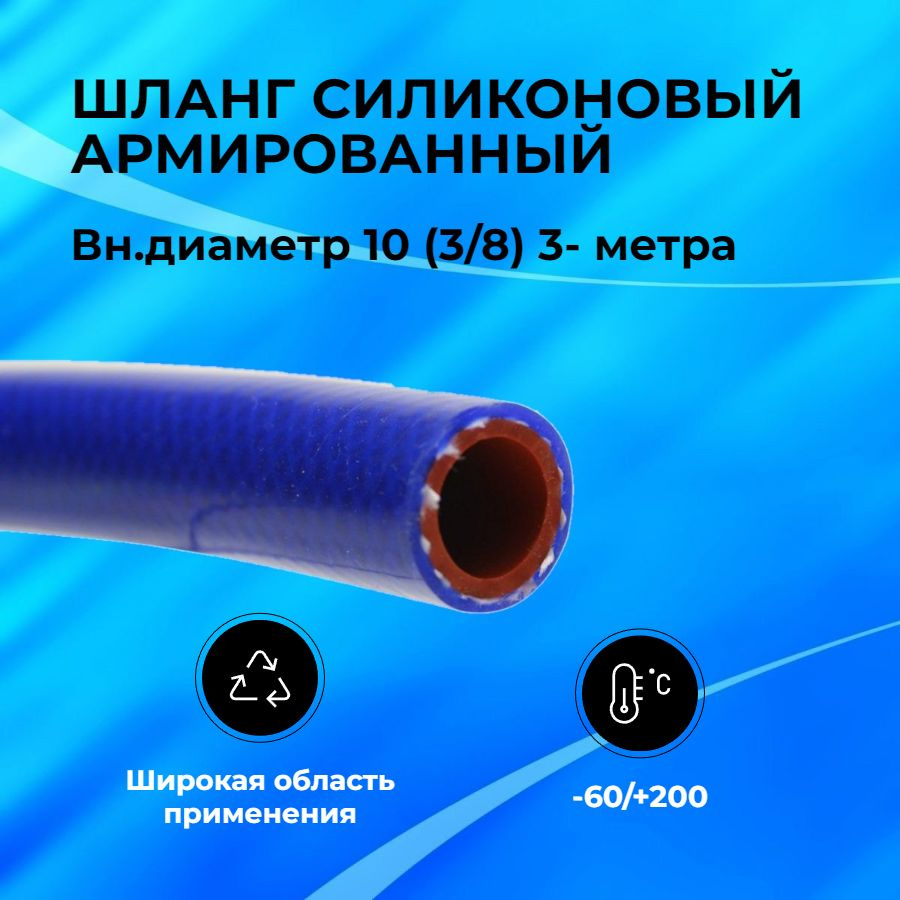 Шланг рукав силиконовый армированный 10мм (3/8") 3-метра. патрубок радиатора, система отопления/охлаждения #1