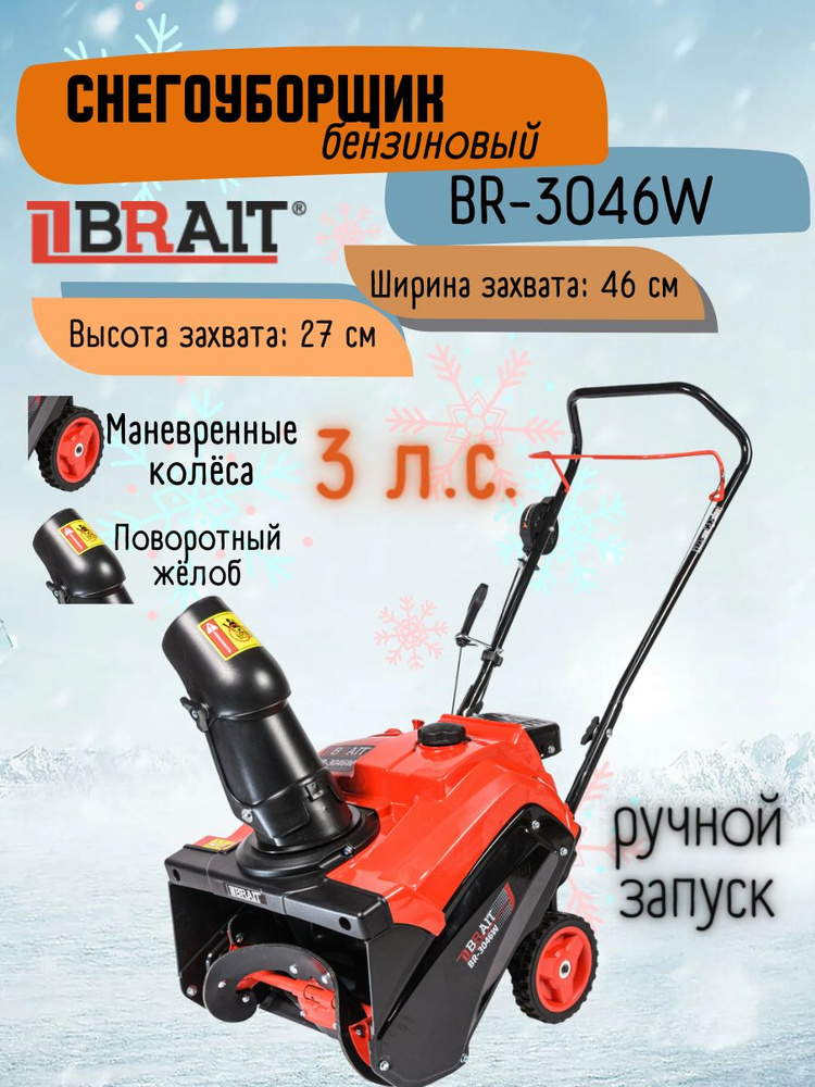 Снегоуборщик BR-3046W (3л.с, двиг. WEIMA, ковш ширина 460, высота 270, ремень 3LXA827) Снегоуборочная #1