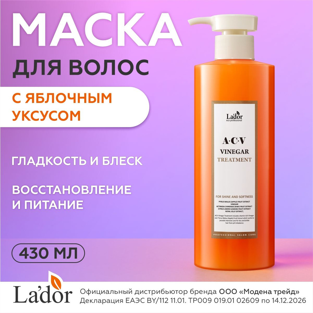 LADOR Маска для волос с яблочным уксусом ACV VINEGAR TREATMENT 430мл / корейская косметика / ладор  #1