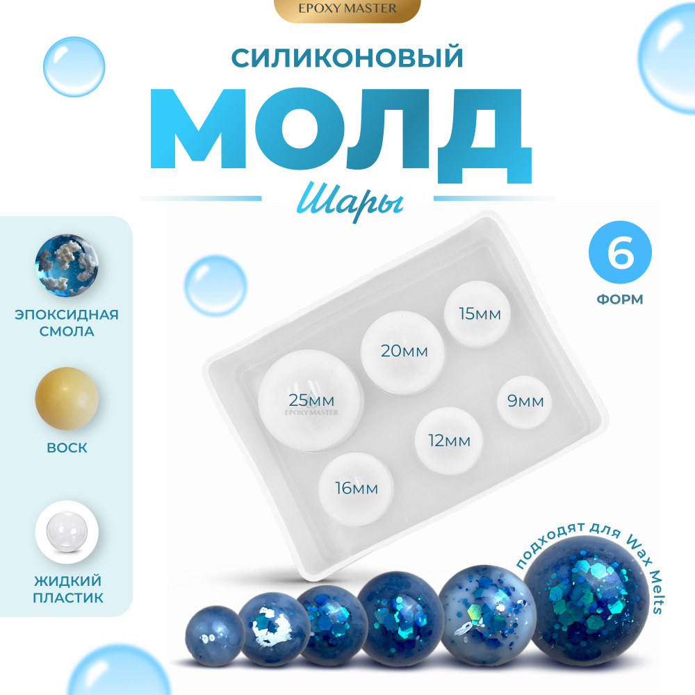 Силиконовый молд для эпоксидной смолы EPOXYMASTER Шары, 6 размеров ...