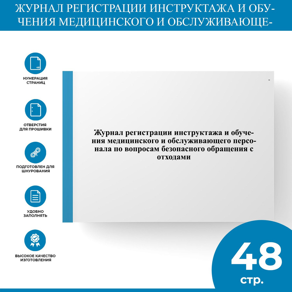 Журнал регистрации инструктажа и обучения медицинского и обслуживающего  персонала по вопросам безопасного обращения с отходами - купить с доставкой  по выгодным ценам в интернет-магазине OZON (1303991426)