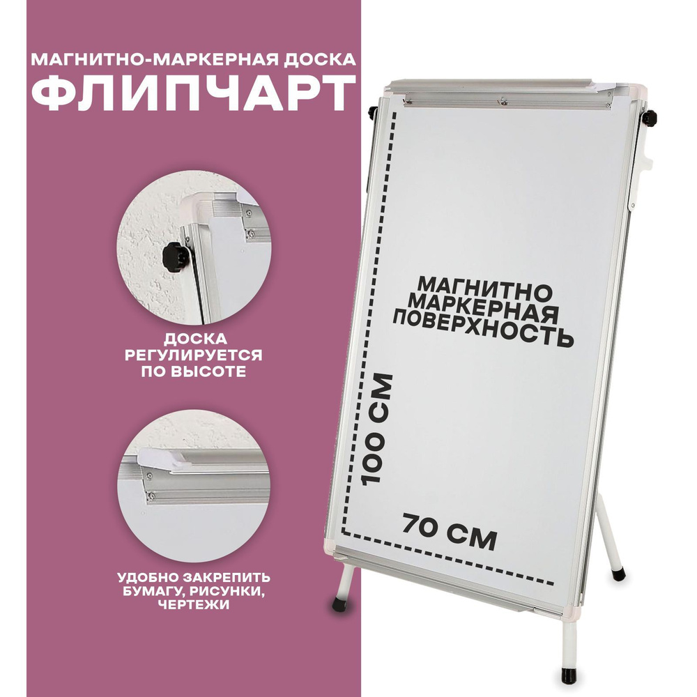Флипчарт магнитно-маркерный 70х100 см / регулировка высоты #1