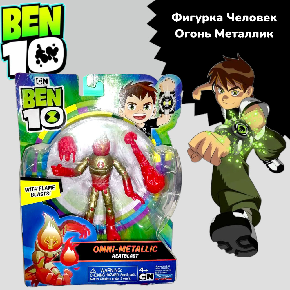 Фигурка Бен 10 Человек Огонь, Ben 10 , 12,5см.