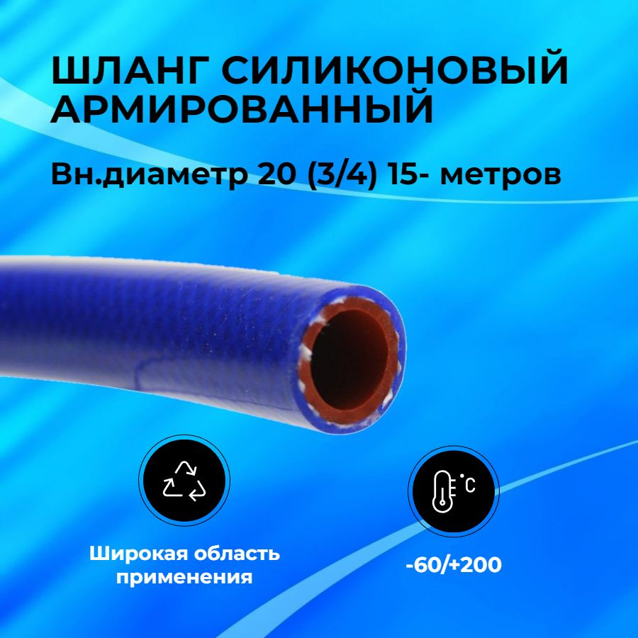 Шланг рукав силиконовый армированный 20мм (3/4") 15-метров. патрубок радиатора, система отопления/охлаждения #1