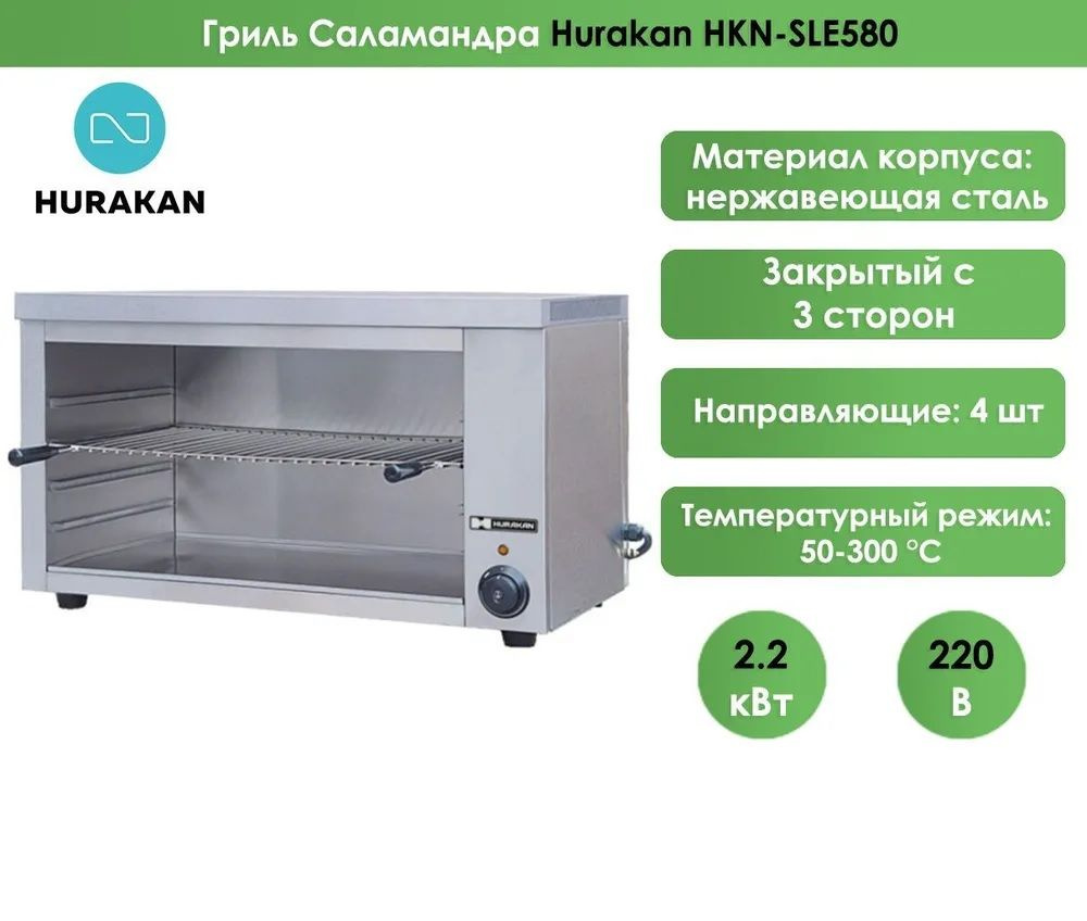 Гриль Саламандра Hurakan HKN-SLE580 - купить с доставкой по выгодным ...
