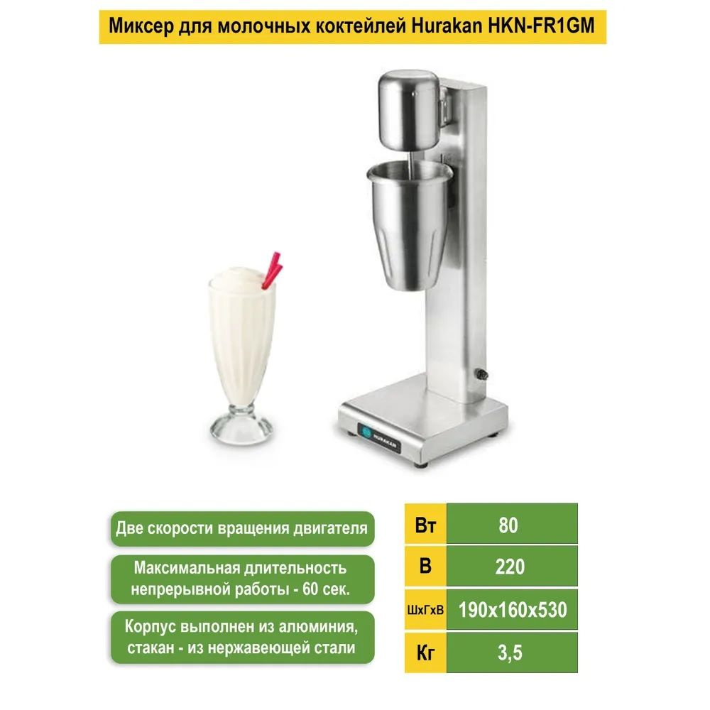 Миксер для молочных коктейлей Hurakan HKN-FR1GM - купить с доставкой по  выгодным ценам в интернет-магазине OZON (1293457537)