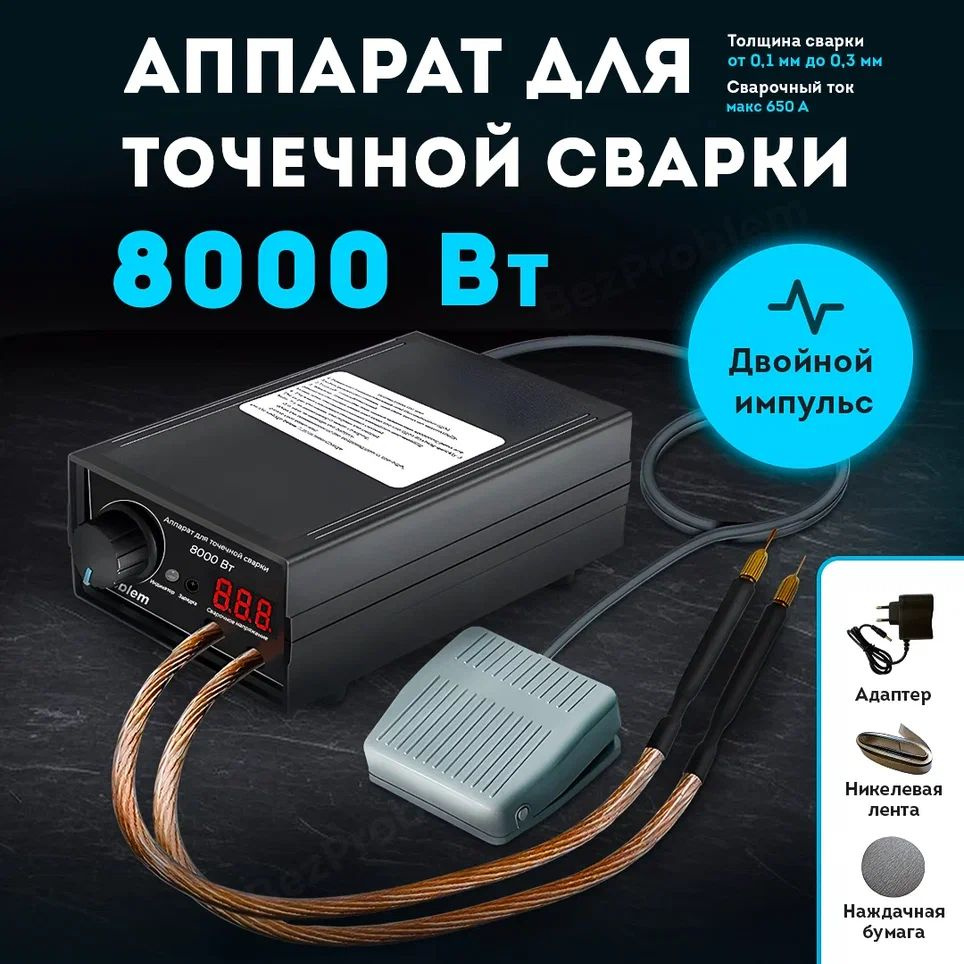 8000W мощный точечный сварочный аппарат комплект, 18650 аккумуляторная  батарея, 0.3MM никель полоса - купить с доставкой по выгодным ценам в  интернет-магазине OZON (1256061597)