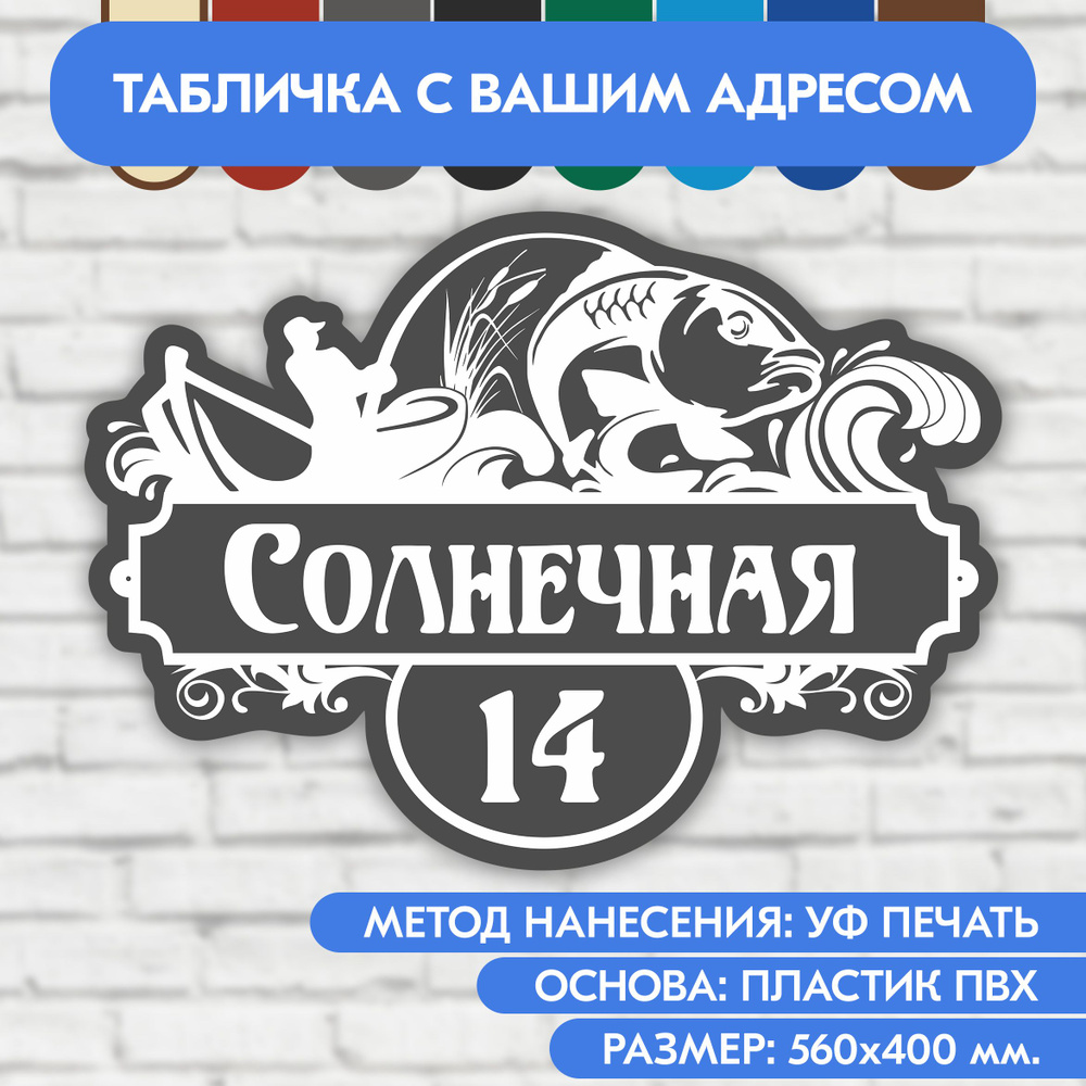 Адресная табличка на дом 560х400 мм. "Домовой знак Рыбак", серая, из пластика, УФ печать не выгорает #1