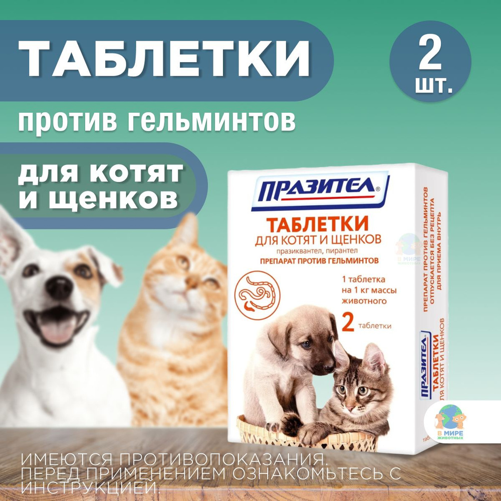 АСТРАФАРМ Празител Для Котят И Щенков, Препарат От Глистов.