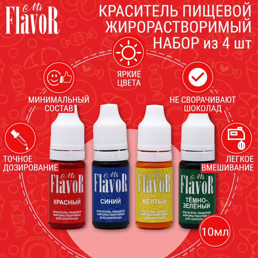 Набор пищевых красителей Mr.Flavor Жирорастворимые 4 цвета по 10 мл для шоколада, торта, велюра, шоколадной #1