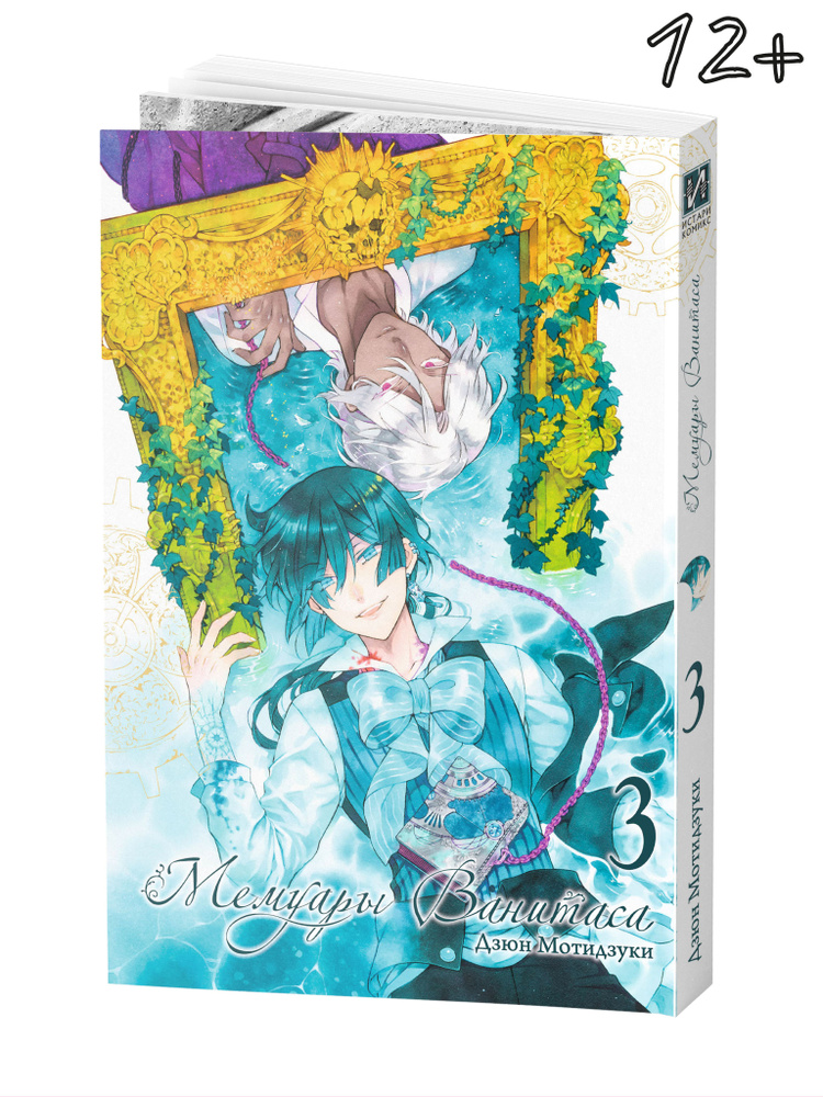 Мемуары Ванитаса. Том 3 | Мотидзуки Дзюн - купить с доставкой по ...