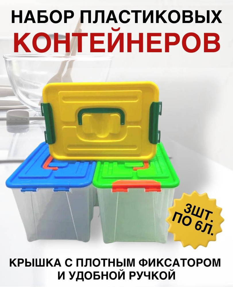 Набор контейнеров с крышкой и ручкой 6 литров для хранения - 3 шт .  #1