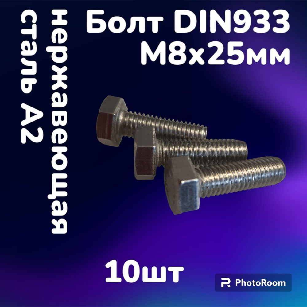 Болт DIN933 нержавеющая сталь А2 М8х25 (10шт) #1