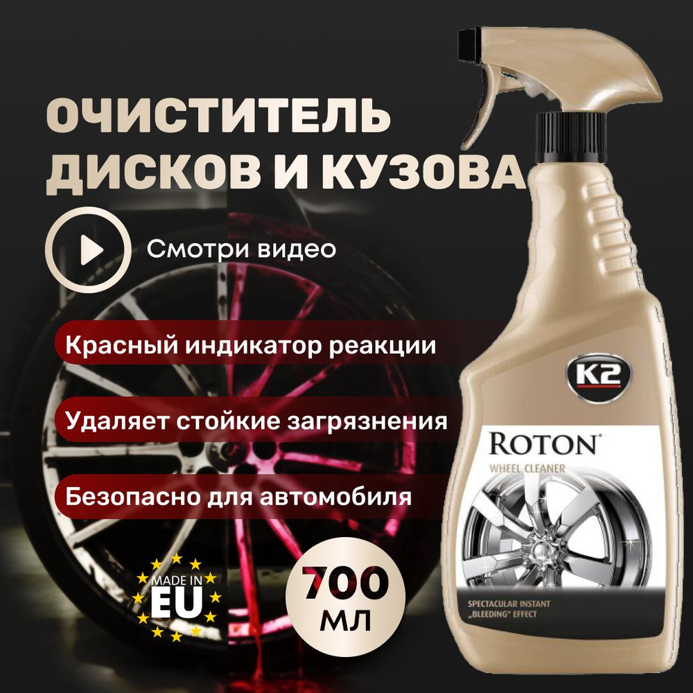 Очиститель дисков автомобиля и металлических вкраплений K2 GOLD ROTON,  спрей 700ml