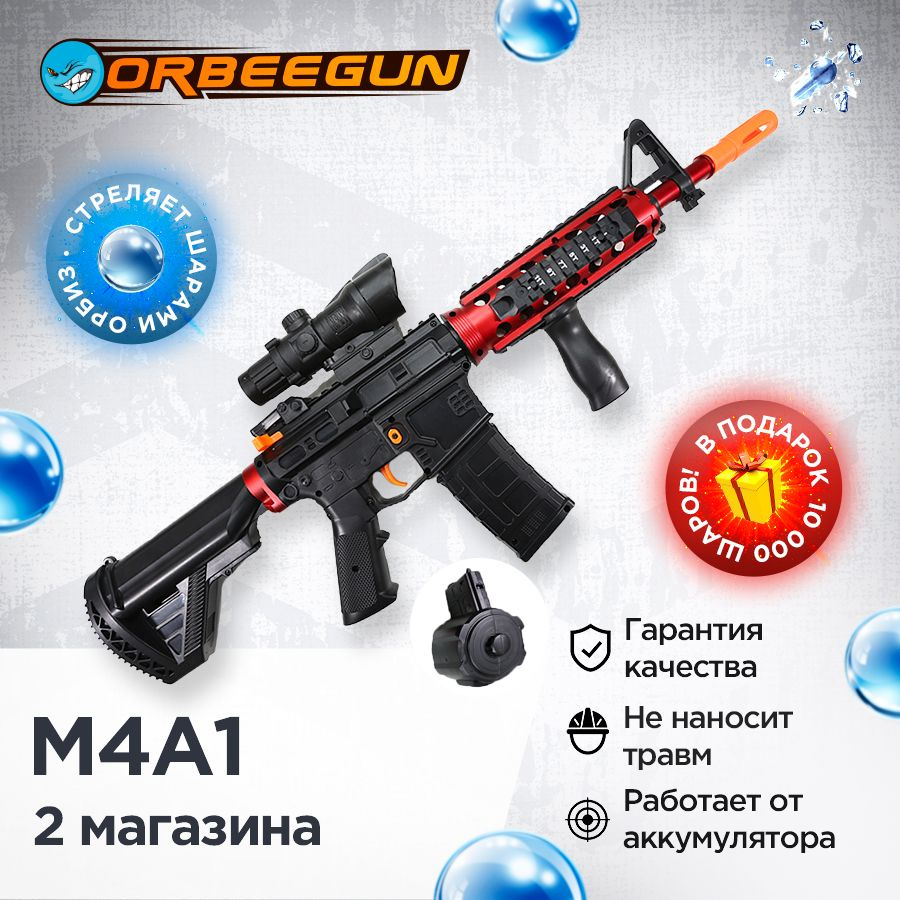 Орбиз автомат M4A1 2 магазина в комплекте, стреляющий гелевыми пулями ...