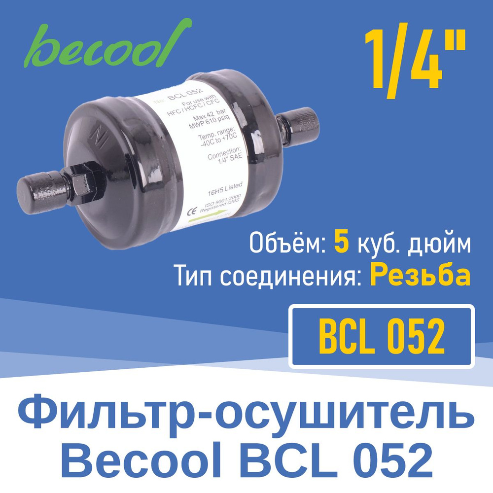 Фильтр-осушитель 1/4" BCL 052 с резьбой (013701) #1