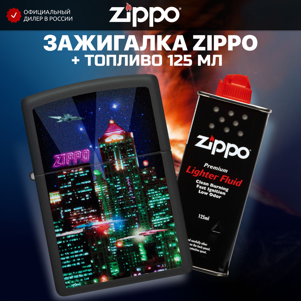 Зажигалка бензиновая ZIPPO 48506 Cyber City + Бензин для зажигалки топливо  125 мл - купить с доставкой по выгодным ценам в интернет-магазине OZON  (1306017187)