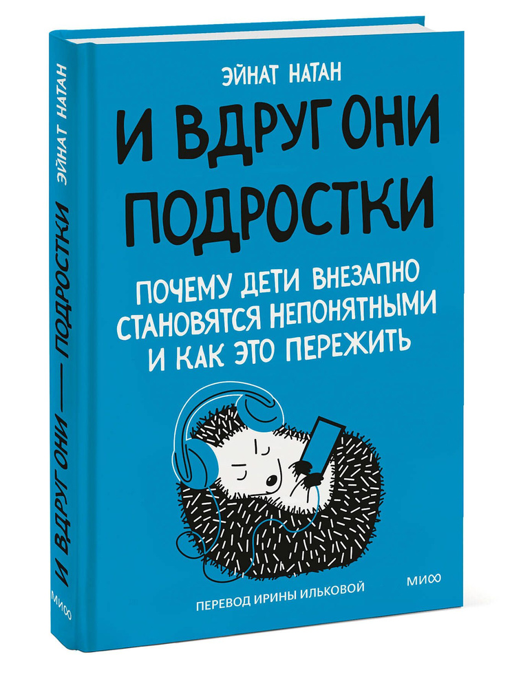 И вдруг они подростки. Почему дети внезапно становятся непонятными и как это пережить #1