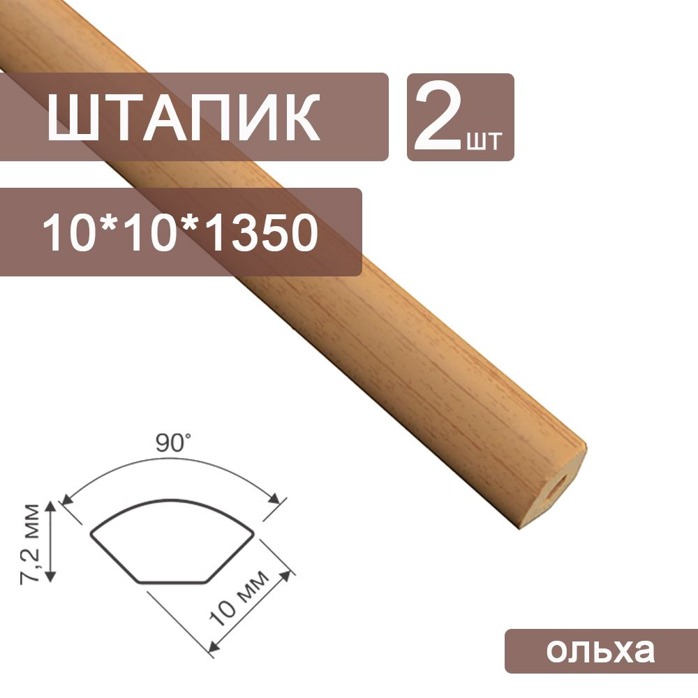 Штапик 2 шт. из вспененного ПВХ 10х10 (2 х 1350 мм) Ольха #1