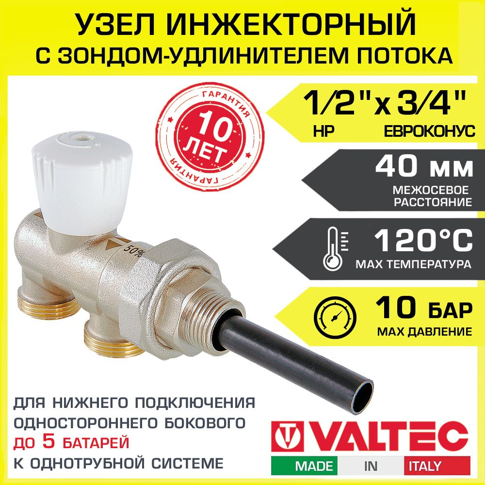 Узел инжекторный 1/2" х 100% х 3/4" Евроконус VALTEC радиаторный с ...