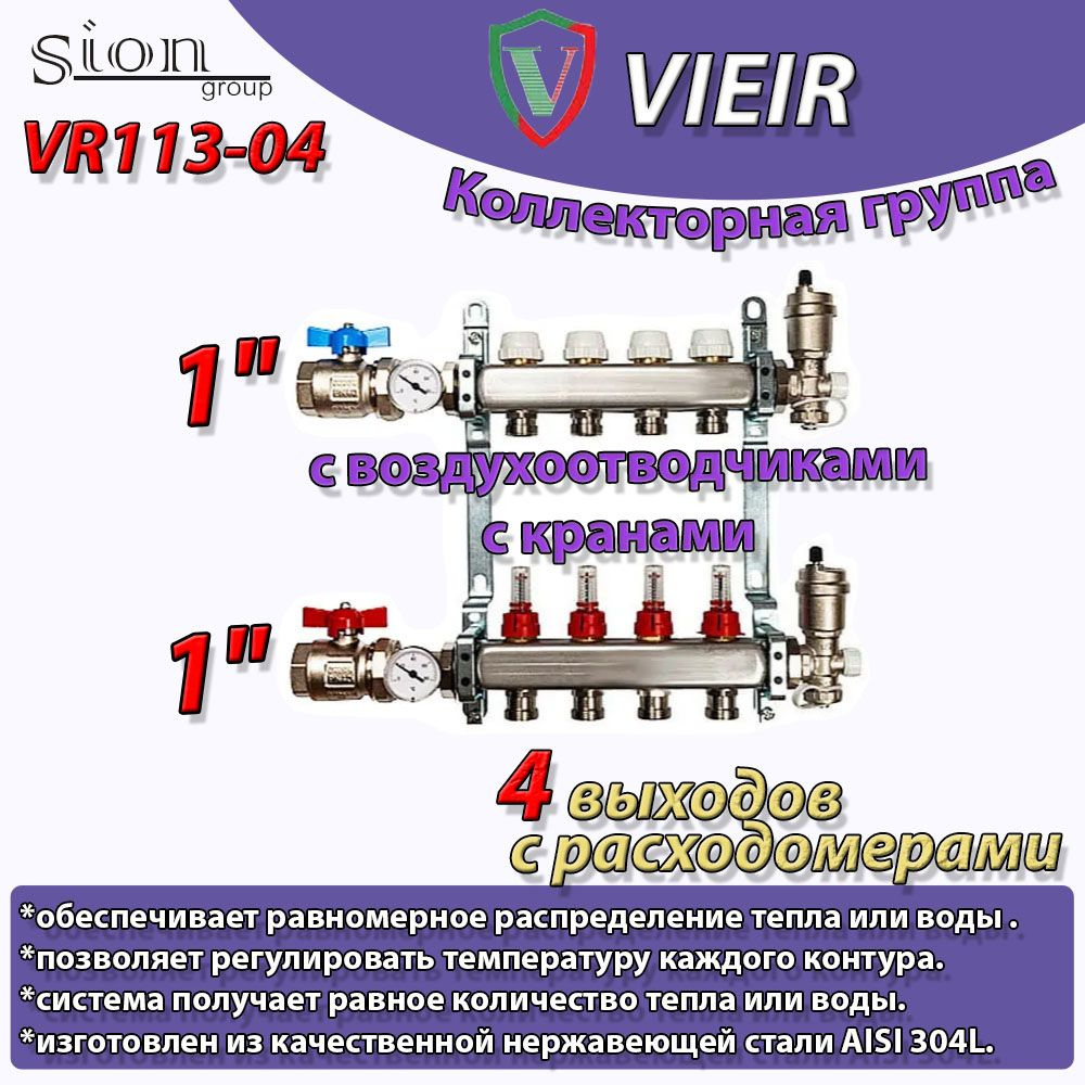 Коллекторная группа VIEIR 1"x 4 выхода с расходомерами, с кранами  #1