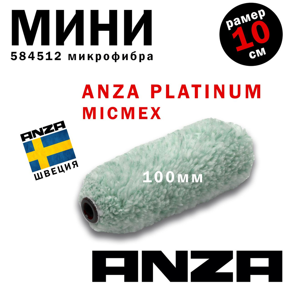 Валик мини 100 мм из микрофибры Anza Platinum 584512 / 10 см micmex  малярный инструмент для краски купить по выгодной цене в интернет-магазине  OZON (1220537617)