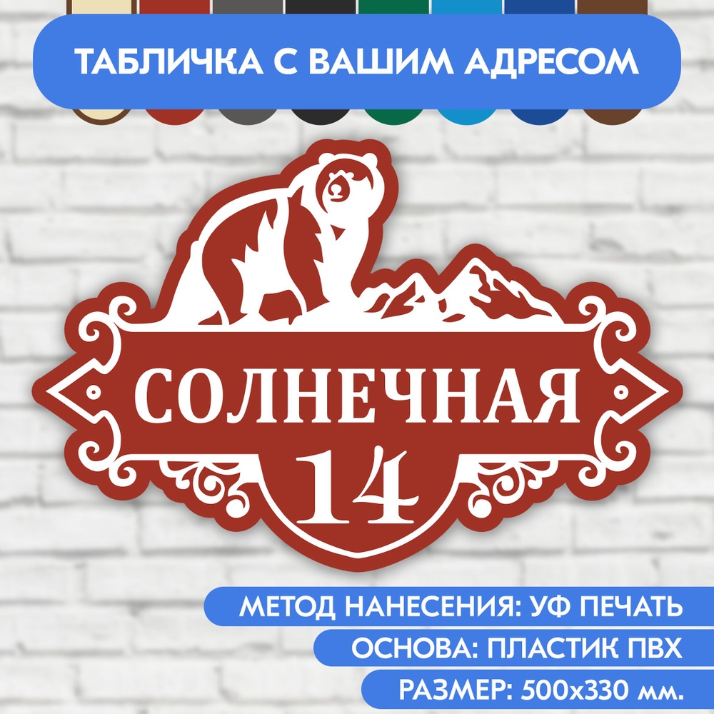 Адресная табличка на дом 500х330 мм. "Домовой знак Медведь", коричнево-красная, из пластика, УФ печать #1