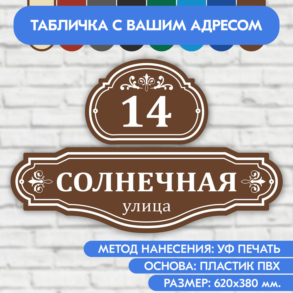 Адресная табличка на дом 620х380 мм. "Домовой знак", коричневая, из пластика, УФ печать не выгорает  #1