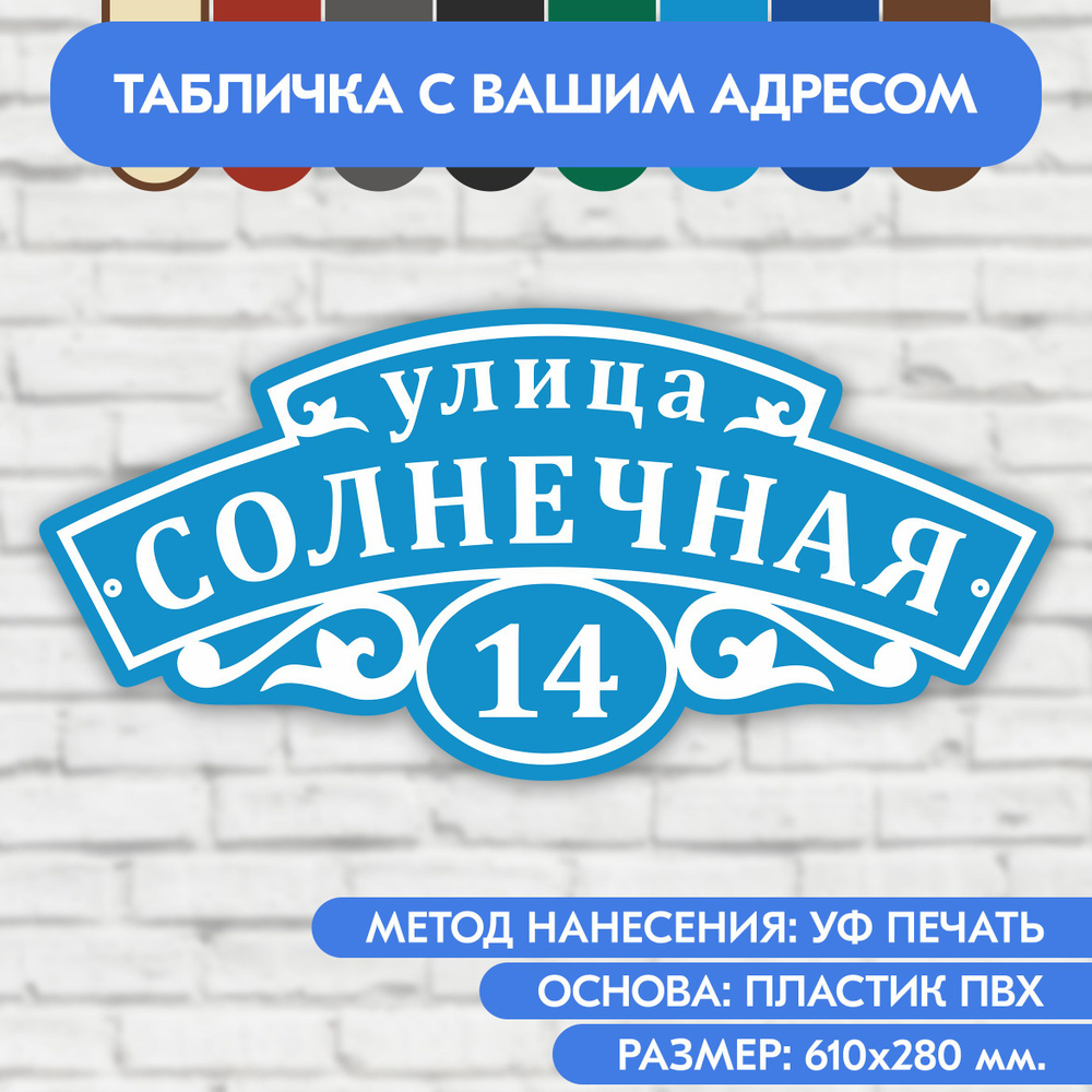 Адресная табличка на дом 610х280 мм. "Домовой знак", голубая, из пластика, УФ печать не выгорает  #1