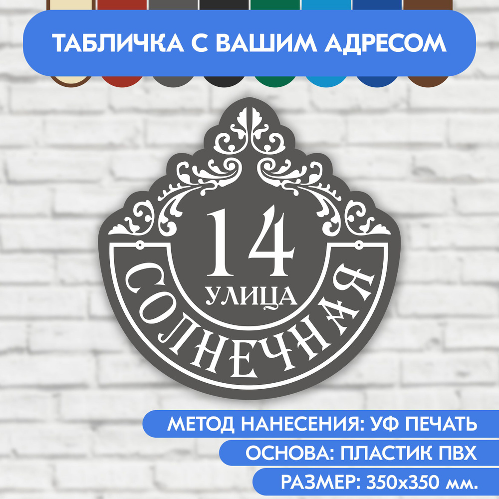 Адресная табличка на дом 350х350 мм. "Домовой знак", серая, из пластика, УФ печать не выгорает  #1