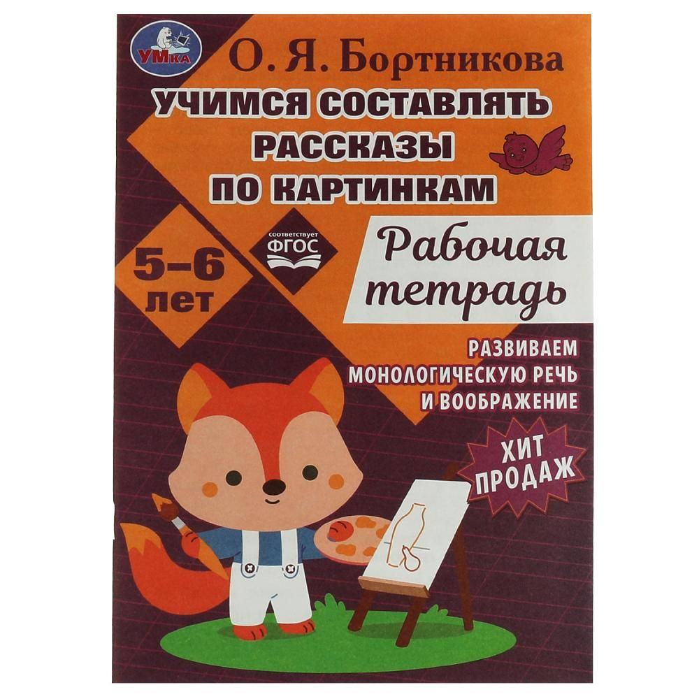 Раскраска Учимся составлять рассказы по картинкам. Развиваем ...
