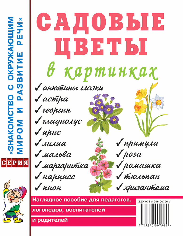 Садовые цветы в картинках. Наглядное пособие для педагогов, логопедов, воспитателей и родителей. | Кулакова #1