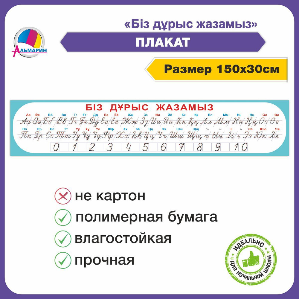 Плакат лента букв и цифр ПИШЕМ ПРАВИЛЬНО на казахском языке