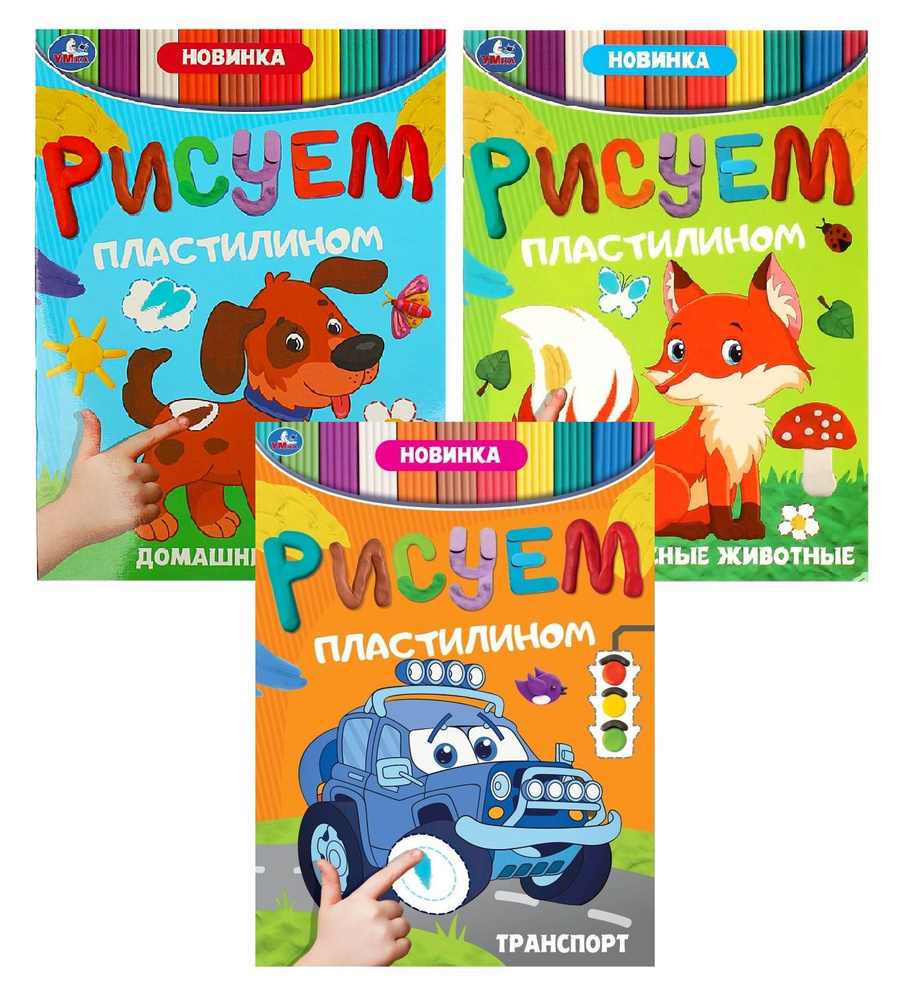 Набор раскрасок Рисуем пластилином Умка (в комплекте 3 шт) | Хомякова  Кристина - купить с доставкой по выгодным ценам в интернет-магазине OZON  (1308010841)