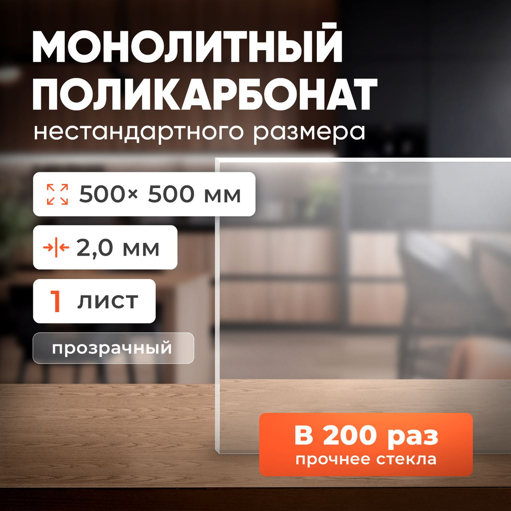 Монолитный поликарбонат толщина 2 мм, прозрачный, размер листа 500х500 мм  #1