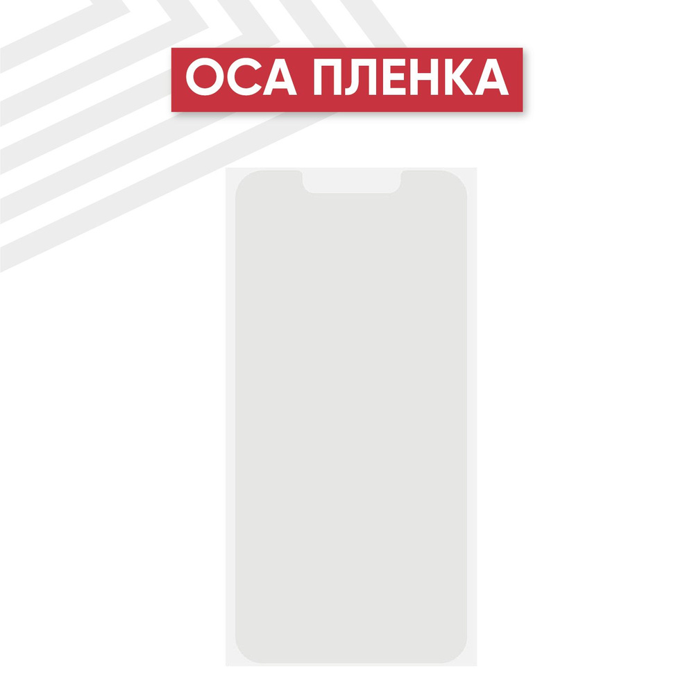 Защитная пленка 0L-00054361-R - купить по выгодной цене в интернет-магазине  OZON (897637838)