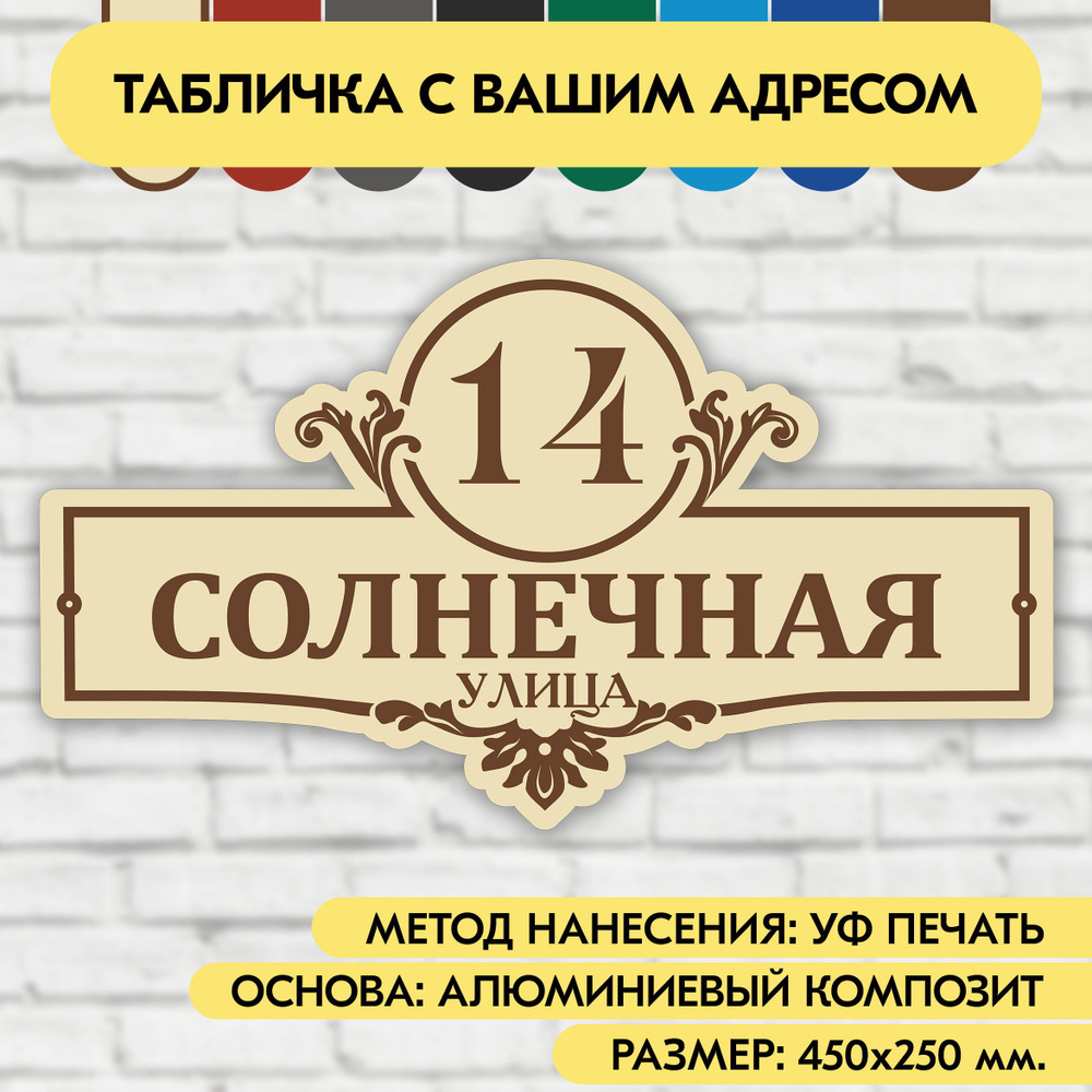 Адресная табличка на дом 450х250 мм. "Домовой знак", бежевая, из алюминиевого композита, УФ печать не #1