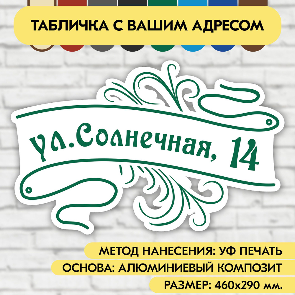 Адресная табличка на дом 460х290 мм. "Домовой знак", бело- зелёная, из алюминиевого композита, УФ печать #1