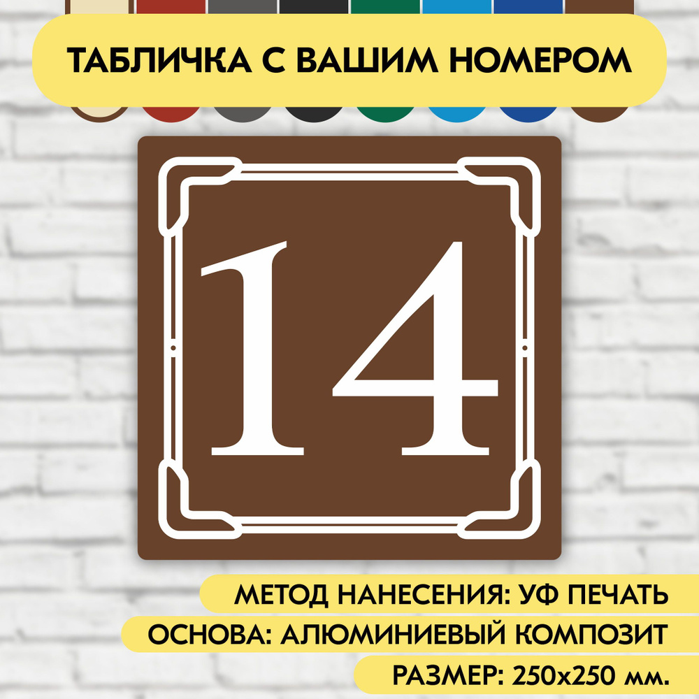 Адресная табличка на дом 250х250 мм. "Домовой знак", коричневая, из алюминиевого композита, УФ печать #1