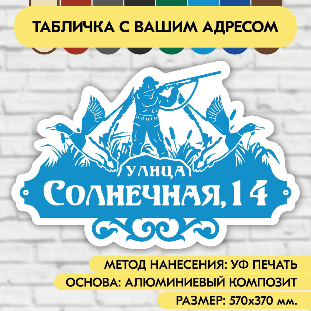 Адресная табличка на дом 570х370 мм. "Домовой знак Охотник", голубая, из алюминиевого композита, УФ печать #1