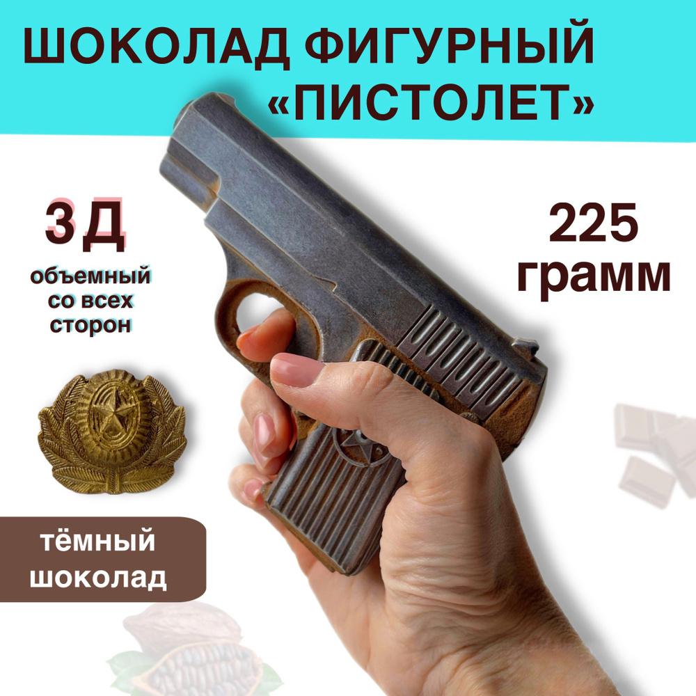 "Суровый шоколад" Шоколад кондитерский фигурный подарочный набор "Пистолет" горький 270 гр  #1
