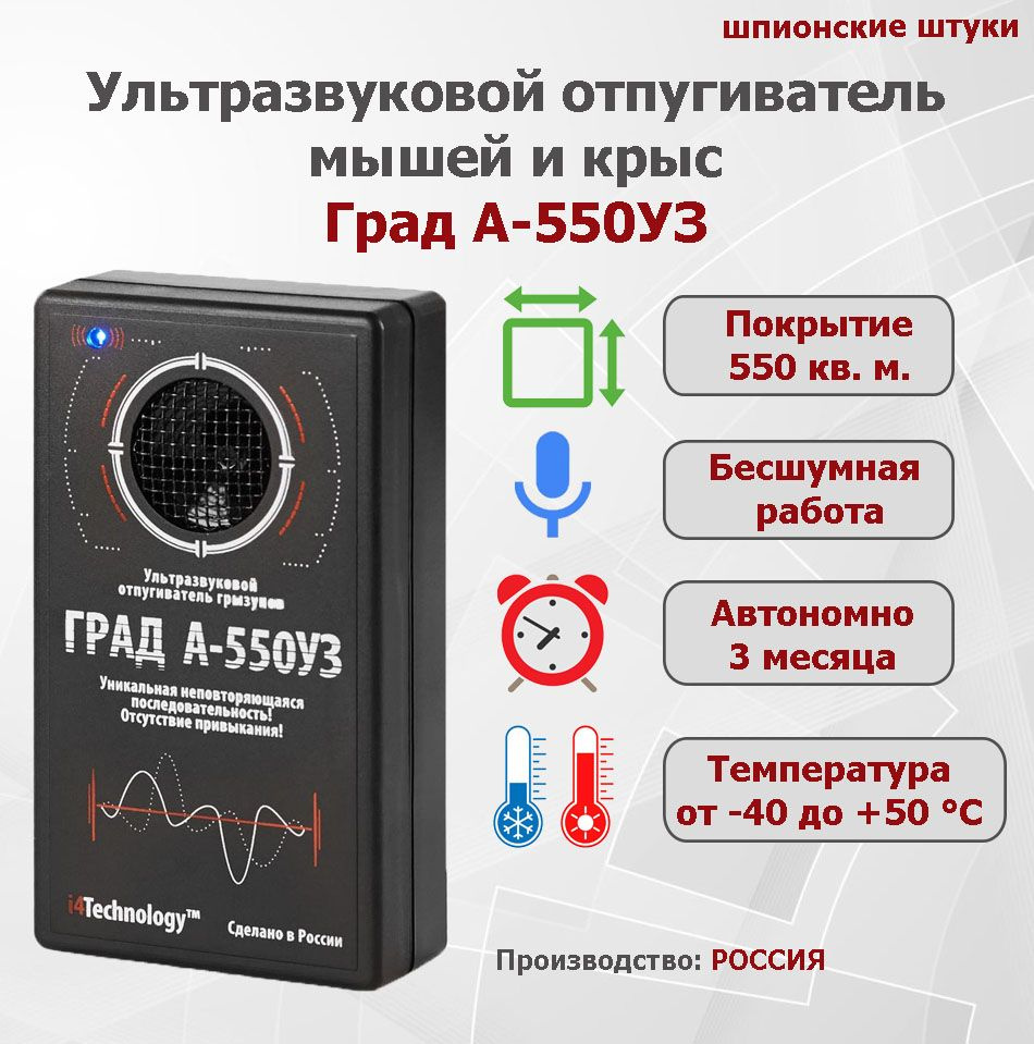 Ультразвуковой отпугиватель грызунов ГРАД А 550УЗ - купить с доставкой по  выгодным ценам в интернет-магазине OZON (206592123)