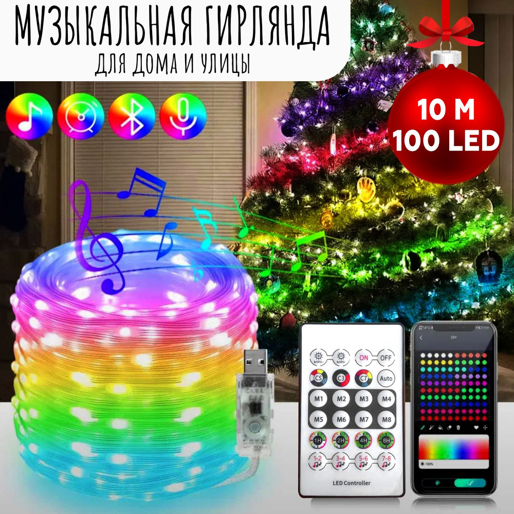 Музыкальная гирлянда на елку LED RGB, разноцветная 10 метров с пультом  управления