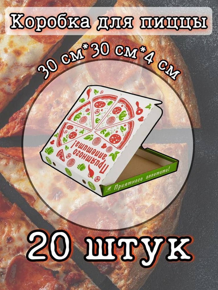 Коробка для пиццы 30 см ,300х300х40 мм Т-23 белый 20шт. #1