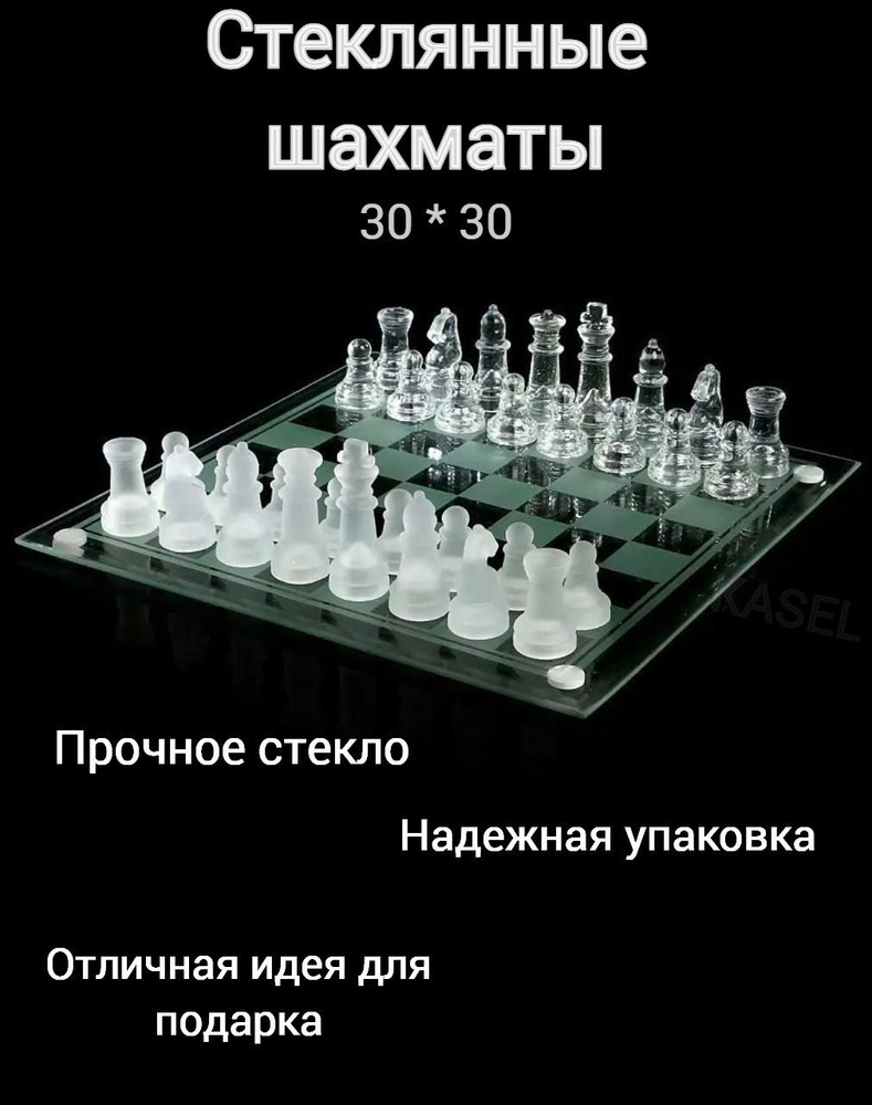 Шахматы настольные, стеклянная доска 30*30см - купить с доставкой по  выгодным ценам в интернет-магазине OZON (1320617123)